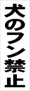 お手軽短冊看板ロング「犬のフン禁止（黒）」【駐車場】屋外可