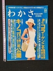 ｍ〓 　わかさ　2004.10　キノコあっと驚くすごい効力初公開　飲むコラーゲンこそ最高の全身若返り食 　付録なし　/ P40