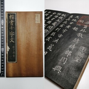 明治16年 趙子昂 楷書千字文 法帖 折本 ◯ 趙子昂書 趙孟 拓本