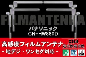 地デジ ワンセグ フルセグ フィルムアンテナ 右2枚 左2枚 4枚 セット パナソニック Panasonic 用 CN-HW880D 対応 フロントガラス