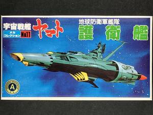 バンダイ 宇宙戦艦ヤマト 旧メカコレクション No.11 地球防衛軍艦隊 護衛艦（2隻入り）