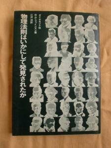 物理法則はいかにして発見されたか　ファインマン　《送料無料》