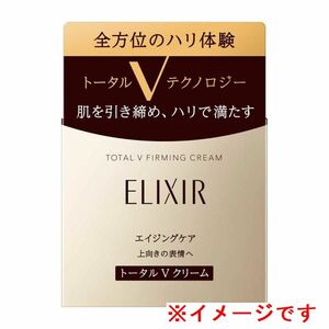 ★資生堂 株主優待★ エリクシール[ELIXIR] トータルV ファーミングクリーム 【50g】 / 未開封 SHISEIDO エイジングケア / A1