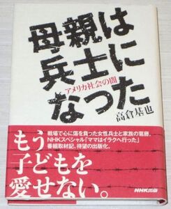 母親は兵士になった アメリカ社会の闇 高倉基也 NHK出版