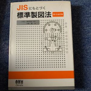 ＪＩＳにもとづく標準製図法 （第１３全訂版） 大西清／著　オーム社開発局／企画編集