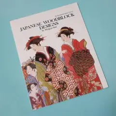 洋書　Japanese Woodblock Designs　大人のぬり絵、浮世絵