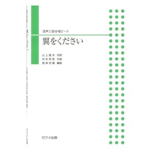 根岸宏輔 翼をください 混声三部合唱ピース カワイ出版