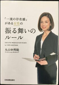 「一流の存在感」がある女性の振る舞いのルール