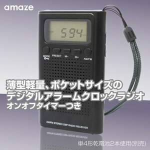 乾電池式 デジタルアラーム時計 AMFMラジオ２/周波数スキャン/お好みのラジオ局を登録可能 /オンオフタイマー付き/ ブラック