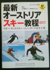 最新オーストリアスキー教程　［中古本］