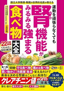 国立大学教授・腎臓の世界的名医が教える　運動を頑張らなくても腎機能がみるみる強まる食べ物大全