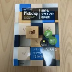 世界一わかりやすいPhotoshop操作とデザインの教科書