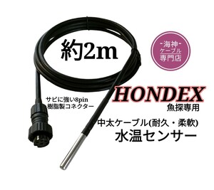 ホンデックス(HONDEX)魚探専用　水温センサー(海水対応中太ケーブル)約2ｍ