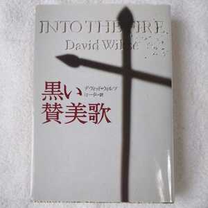 黒い賛美歌 (扶桑社ミステリー) デヴィッド ウィルツ David Wiltse 汀 一弘 9784594020507