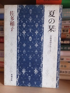 夏の栞　　　　　　　　佐多稲子