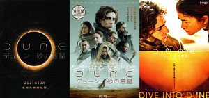 ★シリーズ映画チラシ「DUNE デューン　砂の惑星」３種類