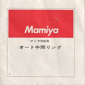 Mamiya マミヤ RB用 オート中間リング/使用説明書/オリジナル版(中古)