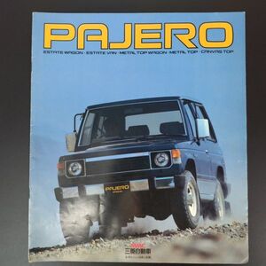 【三菱/MITSUBISHI・PAJERO / パジェロ（1984年6月）】カタログ/パンフレット/旧車カタログ/絶版車/