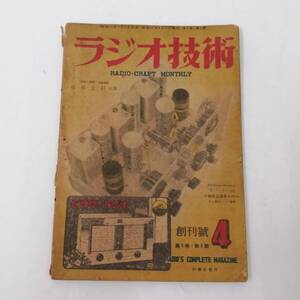 〇24112201　古雑誌　昭和22年4月1日発行　ラジオ技術　創刊号　第1巻・第1号　ビンテージ　6球式全波スーパー　ビクターラジオ　1947年