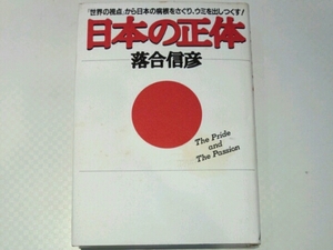 日本の正体　「世界の視点」から日本の病根をさぐり、■落合信彦