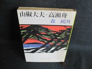 山椒大夫・高瀬舟　森鴎外　日焼け強/HBC