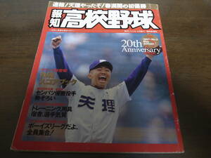 報知高校野球1997年No3/センバツ高校野球/天理初優勝/中京大中京/報徳学園 