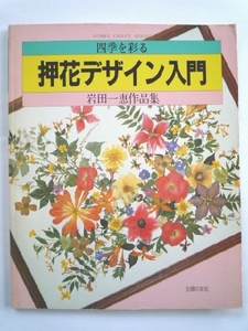 k◆【四季を彩る 押花デザイン入門】岩田一恵作品集★送164円