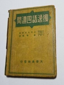 獨逸語四週間　大学書林　昭和21年改訂第70版