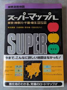 関東道路地図　スーパーマップル　東京・神奈川・千葉・埼玉　関東 道路地図　昭文社