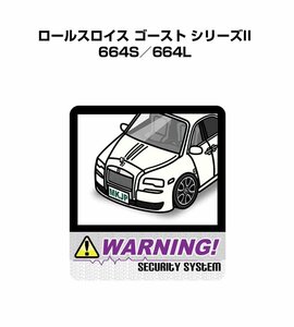 MKJP セキュリティ ステッカー 防犯 安全 盗難 2枚入 ロールスロイス ゴースト シリーズII 664S／664L 送料無料