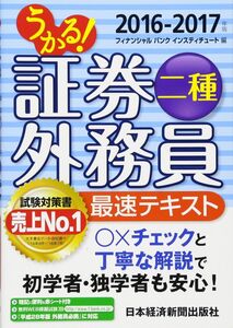 [A11058989]うかる!証券外務員二種最速テキスト 2016-2017年版