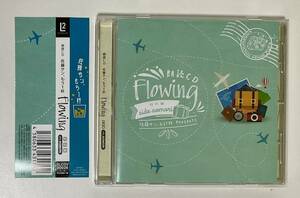 朗読CD 佐藤サン、もう１杯 flowing 特別編　side AOMORI 帯付き 佐藤拓也