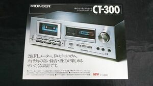 『PIONEER(パイオニア) 2色FLメーター・ドルビー付き ステレオ カセットデッキ CT-300 カタログ 1979年2月』パイオニア株式会社