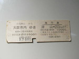 古い切符 国鉄乗車券急行券中国勝山⇒大阪市内 61年11月24日　