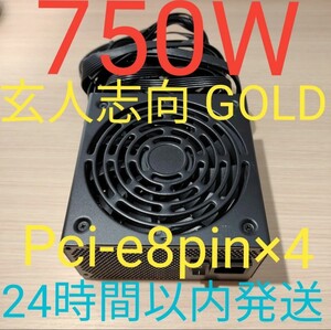 750W ATX電源 GOLD認証　電源ユニット 極美品　pcie 8pin×4 24時間以内発送