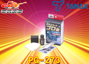 【取寄商品】TANAXタナックスPG-273バイク用メンテナンス未塗装樹脂専用ガラスコーティング剤ガラスコートプロ艶15ml