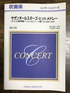 送料無料/吹奏楽楽譜/小島里美編：サザンオールスターズ・ヒットメドレー/試聴可/チャコの海岸物語 いとしのエリー 匂艶The Night Club