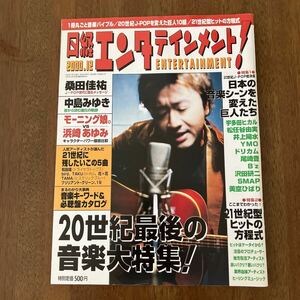 日経エンタテインメント2000.12 桑田佳祐 中島みゆき 沢田研二 井上陽水 松任谷由実 YMO 尾崎豊 B’z ドリ・カムSMAP 宇多田ヒカル 20世紀