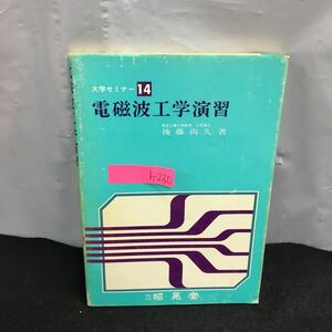 h-230 電磁波工学演習 大学セミナー14 著・後藤尚久 1・マックスウェル方程式 2・平面波 3・伝送線路 他 昭和56年 6月10日初版第1刷発行※8