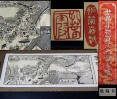 送料無料　孔春霞作 究極の切絵『清明上河圖』 共箱