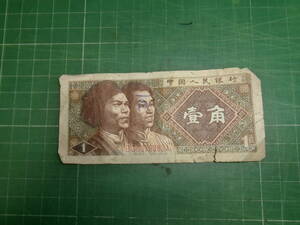 中国1角紙幣（1980年）