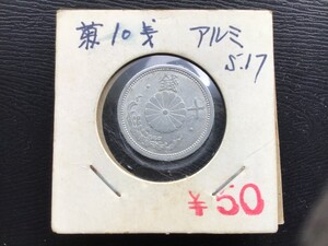 昭和27年　 古銭　10銭