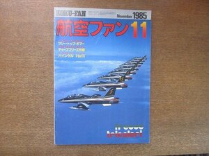 2208ND●航空ファン 34巻11号/1985.11●フレッチェ・トリコローリ/スペイン空軍のF-4C/C-130消防機に変身/米海軍南極観測支援作戦30年史