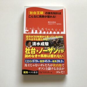 ■即決■「社台王朝」の裏を知ればこんなに馬券が獲れる！ 野中香良