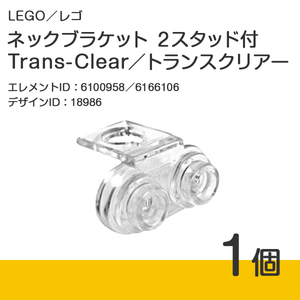 LEGO レゴ 正規品 ネックブラケット 2スタッド付／トランスクリアー 1個【新品】No.18986