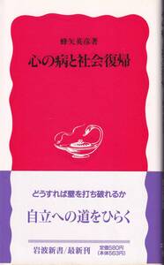 蜂矢英彦　心の病と社会復帰　新赤版　岩波新書　岩波書店　初版