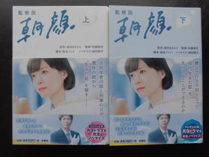 「香川まさひと」（原作）　★監察医　朝顔（上）／監察医　朝顔（下）★　以上２冊　2020年度版　TVドラマ化　帯付　扶桑社文庫