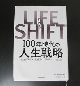 LIFE SHIT /リンダ・グラットン◇送料230円～　