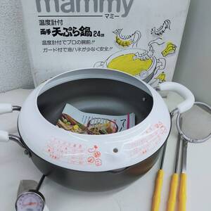 mammy 24cm 両手　天ぷら鍋　温度計付き　※2400010453533