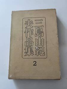 『三島由紀夫作品集 2』（新潮社、昭和28年、初版）、函付。263頁。